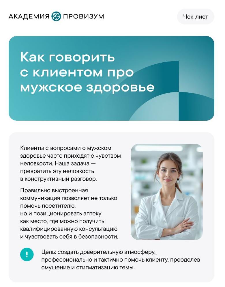 Шпаргалка: как говорить с клиентом про мужское здоровье