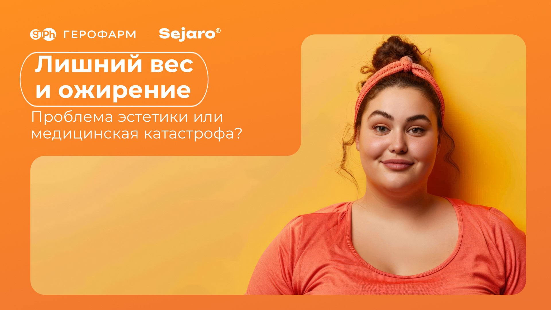 Лишний вес и ожирение