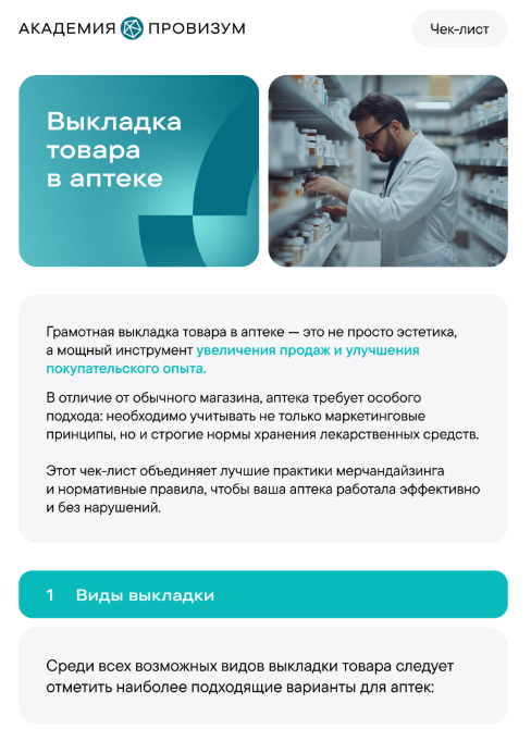 Выкладка товара в аптеке