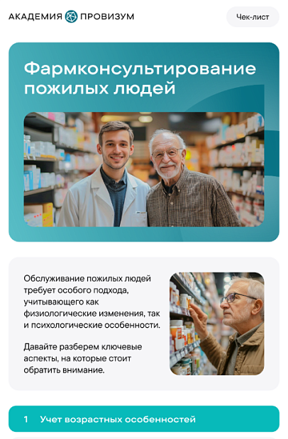 Фармконсультирование пожилых людей