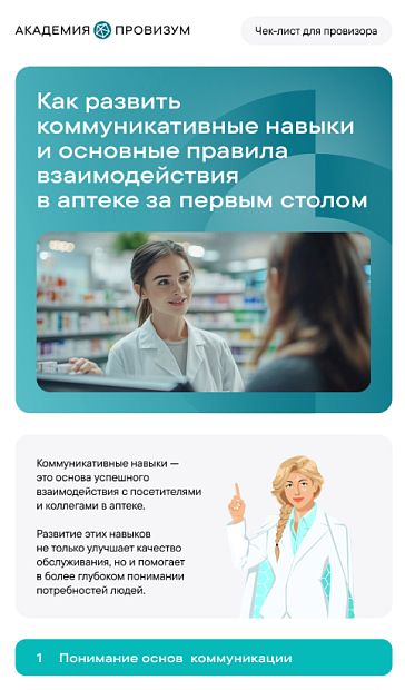 Как развить коммуникативные навыки и основные правила взаимодействия в аптеке за первым столом