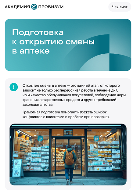 Как подготовить аптеку к открытию смены?