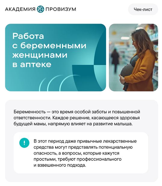 Как работать с беременными женщинами в аптеке?