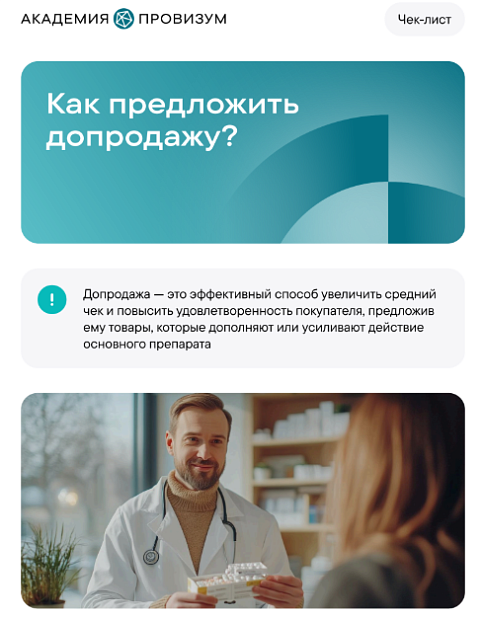 Как предложить допродажу?