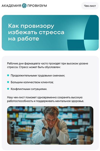 Как провизору избежать стресса в аптеке?