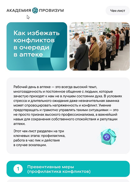 Чек-лист: как избежать конфликтов в очереди