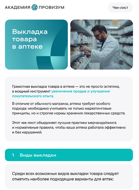 Выкладка товара в аптеке