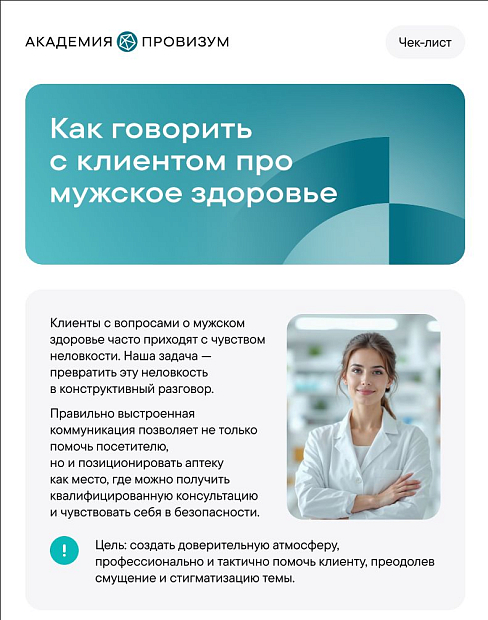 Шпаргалка: как говорить с клиентом про мужское здоровье