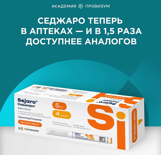 В российские аптеки скоро поступит препарат Седжаро от ГЕРОФАРМ: борьба с сахарным диабетом становится доступной и комфортной